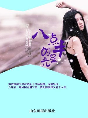 cover image of 八点半的星光 (Starlight at Half Past Eight)